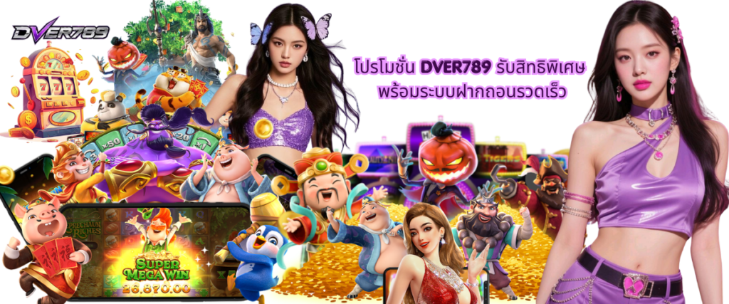 DVER789 Promotions with Exclusive Member Rewards and Fast Auto Deposit and Withdrawal